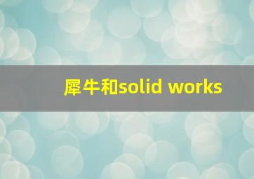 犀牛和solid works